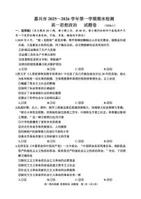浙江省嘉兴市2025-2026学年度高一上学期期末测试政治试题 （含答案）