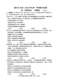 浙江省嘉兴市2025-2026学年度高一上学期期末测试政治试题 （含答案）