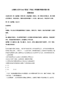 云南昆明市云南师范大学附属中学等校2025_2026学年高二上学期教学测评期末考试政治试题（文字版，含答案）