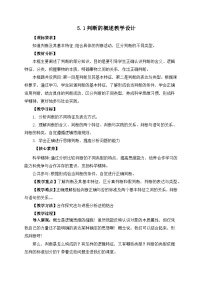 高中政治 (道德与法治)人教统编版选择性必修3 逻辑与思维第二单元 遵循逻辑思维规则第五课 正确运用判断判断的概述优秀教案