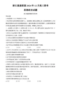 浙江省强基联盟2024-2025学年高三上学期12月联考政治试卷 含解析