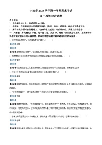 浙江省宁波市2023-2024学年高一上学期期末考试政治试卷   含解析