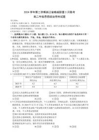 浙江省精诚联盟2024-2025学年高二下学期3月联考政治试题（含答案）