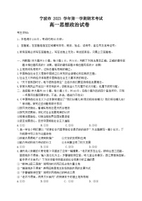 浙江省宁波市2023-2024学年高一上学期期末考试政治试卷（含答案）