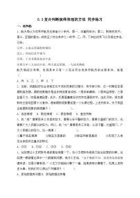 高中政治 (道德与法治)人教统编版选择性必修3 逻辑与思维第二单元 遵循逻辑思维规则第六课 掌握演绎推理方法复合判断的演绎推理方法优秀随堂练习题
