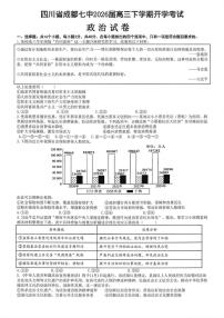 四川成都市第七中学2025-2026学年高三下学期开学考试政治试卷