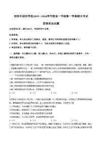 广东深圳外国语学校2025_2026学年高一年第一学期期末考试政治试题（文字版，含答案）