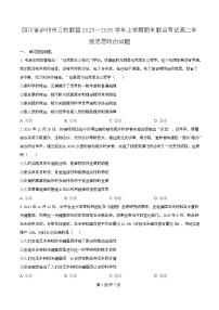 四川省泸州市叙永第一中学等校2025-2026学年高二上学期期末联合考试政治试卷（Word版附解析）