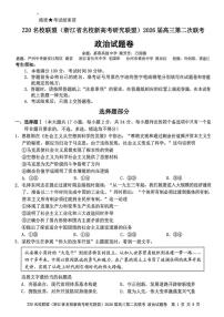 Z20名校联盟（浙江省名校新高考研究联盟）2026届高三上学期2月第二次联考政治试卷+答案