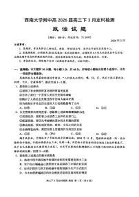 重庆西南大学附属中学校2026届高三下学期3月月考政治试题+答案含答案解析