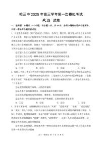 黑龙江省哈尔滨市第三中学校2025年高三学年下学期第一次模拟考试政治试卷（含答案）