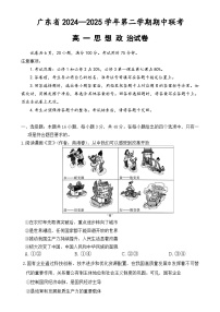 广东部分学校高一下学期期中联考政治试题(1)-A4