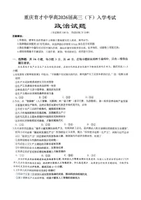 重庆育才中学高2026届高三下学期开学考试 政治试卷及答案