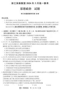 政治-浙江强基联盟2026年3月高一下学期联考试题及答案