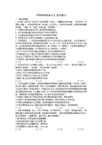 中国特色社会主义 综合练习-2026届高考政治二轮复习统编版必修一