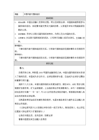 高中政治 (道德与法治)人教统编版选择性必修1 当代国际政治与经济第四单元 国际组织第九课 中国与国际组织中国与新兴国际组织教案