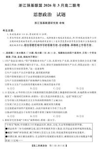 政治-浙江强基联盟2026年3月高二联考试卷及答案