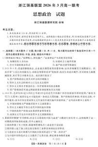 政治-浙江强基联盟2026年3月高一联考试卷及答案