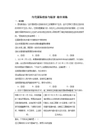 当代国际政治与经济-综合训练-2026届高考政治一轮复习统编版选修一