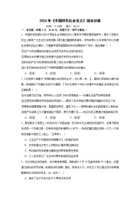 中国特色社会主义-综合训练-2026届高考政治一轮复习统编版必修一
