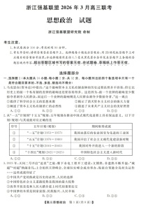 2025-2026学年浙江省强基联盟高三下学期3月开学联考政治试卷