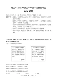 黑龙江省哈尔滨市第三中学校2026届高三下学期第一次模拟考试政治试卷（含答案）
