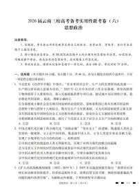 2026届高三下学期云南三校高考备考实用性联考卷（六）政治试卷（含答案）