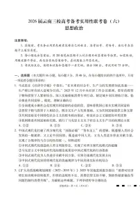 2026届高三下学期云南三校高考备考实用性联考卷（六）政治试卷（含答案）