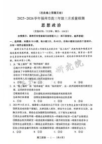 福建省福州市2025-2026学年高三下学期3月月质量检测政治试卷（PDF版附答案）