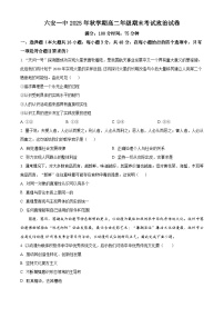 安徽省六安市一中2025-2026学年高二上学期期末政治试卷（Word版附解析）