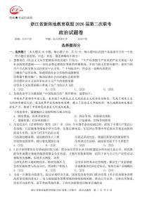 浙江省新阵地教育联盟2026届高三下学期3月联考政治试卷（PDF版附答案）