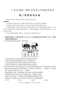 广东部分学校高二下学期期中联考政治试题