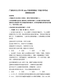 广西钦州市大寺中学2026学年春季学期高二年级开学考试思想政治试卷含答案