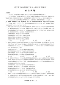 重庆好教育联盟2026届高三下学期开学联考（26-284C）政治试卷及答案