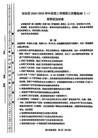 2026年天津市河东区高三下学期一模政治试题和答案
