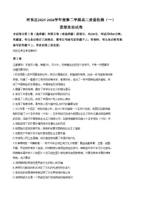 天津河东区2025_2026学年度第二学期高三质量检测（一) 政治试卷（文字版，含答案）