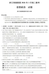 浙江强基联盟高二下学期2026年3月开学联考政治试卷