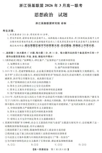 浙江强基联盟高一下学期2026年3月开学联考政治试卷