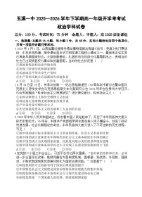 云南省玉溪市一中2025-2026学年高一下学期开学考试政治试卷（Word版附答案）