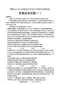 政治-山东省聊城市2026年高考一模考试（一）(聊城一模)试题及答案