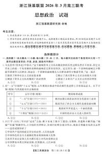 浙江强基联盟2026年3月高三下学期联考 政治试卷及答案