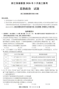 浙江强基联盟2026年3月高三下学期联考 政治试卷及答案