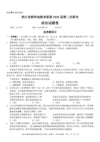 浙江省新阵地教育联盟2026届高三下学3月第二次联考 政治试卷及答案