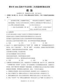 莆田市2026届高三下学期3月第二次质量调研测试试卷 政治试卷及答案