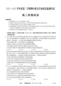 广东省清远市三校联考2024-2025学年高二下学期4月期中考试政治试题（PDF版，含解析）