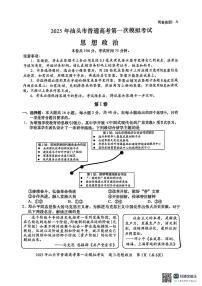 广东省汕头市2024-2025学年高三下学期第一次模拟考试政治试卷（含答案）