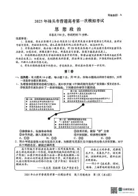 广东省汕头市2024-2025学年高三下学期第一次模拟考试政治试卷（含答案）