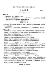 重庆市南开中学高2025届高三下学期第七次质量检测政治试卷（无答案）