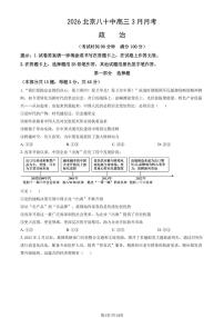 2026北京八十中高三下3月月考政治（教师版）