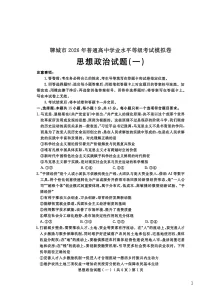 山东省聊城市2026年高三下学期高考一模政治试卷